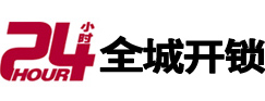 鸡东24小时开锁公司